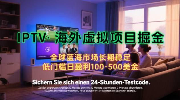 【海外虚拟项目掘金】日入100-200美刀，自己在家就可以闷声发大财，长期可做，工作室可复制扩大【揭秘】-余宽网创