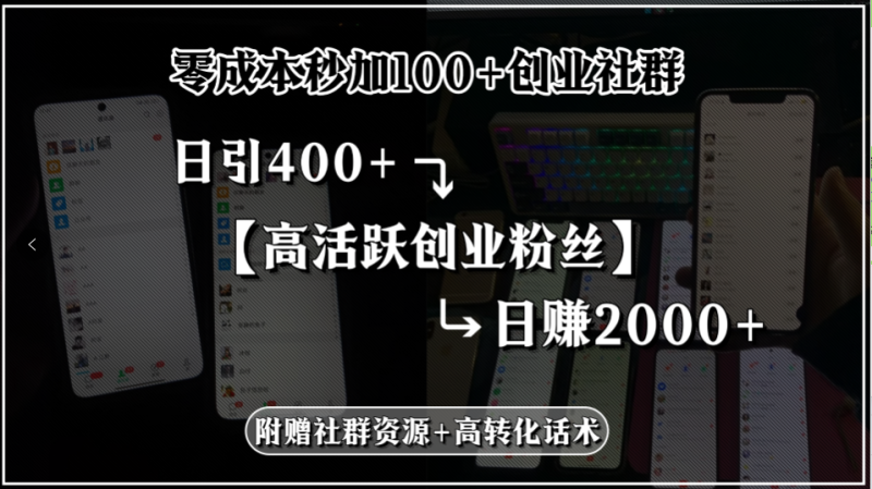 零成本秒加100+创业社群,日引400+高活跃创业粉丝,日赚2000+,附赠社…-余宽网创
