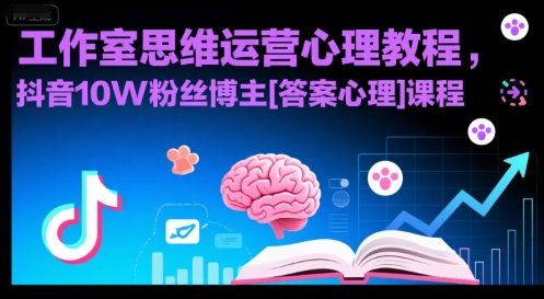 工作室思维运营心理教程，抖音10W粉丝博主[答案心理]课程-余宽网创