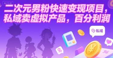 二次元男粉快速变现项目，私域卖虚拟产品，百分利润-余宽网创