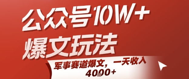 公众号10W+爆文玩法，军事赛道爆文，一天收入1k+，小白入手最快的项目-余宽网创