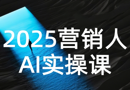 AI营销抢跑实战：从Prompt到方案，效率碾压同行-余宽网创
