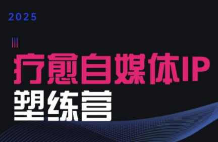 欣然老师·2025治愈自媒体IP训练营-余宽网创