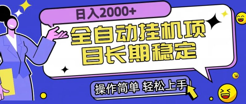 全自动挂机项目日入2000+长期稳定收益-余宽网创