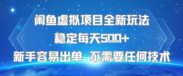 闲鱼虚拟项目全新玩法稳定每天5张+新手容易出单 不需要任何技术-余宽网创