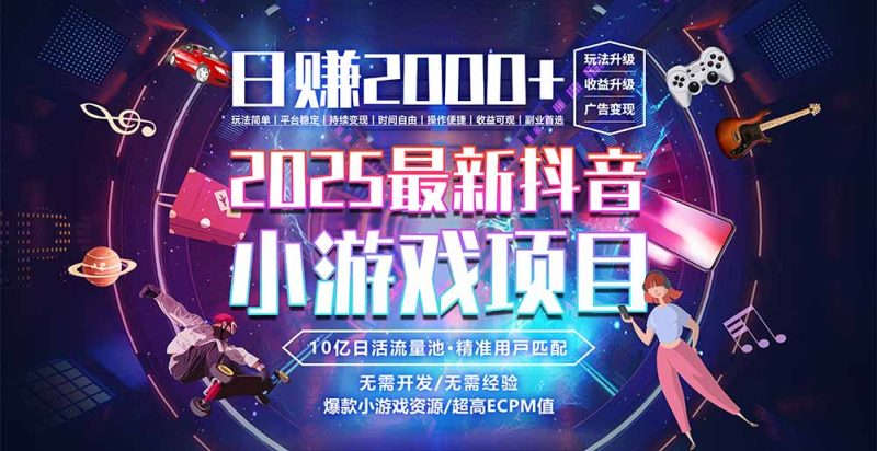 抖音小游戏，日赚2000＋2025最火赛道-余宽网创