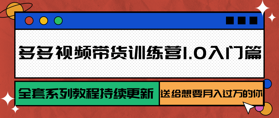 https://wc.yk520.top/wp-content/uploads/2025/07/20250723102049-6880b78174683.png 多多视频带货训练营1.0入门篇,全套系列教程持续更新,送给想要月入过万的你