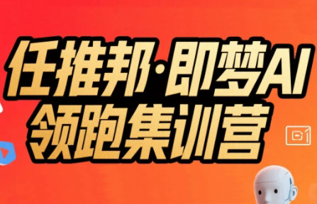 任推邦·即梦AI领跑集训营-余宽网创