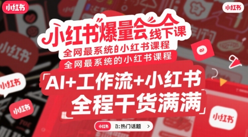小红书爆量会线下课，全网最系统的小红书课程，AI+工作流+小红书，全程干货满满-余宽网创