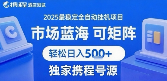 携程浏览全自动挂G项目 附号源可矩阵 轻松日入5张+【揭秘】-余宽网创