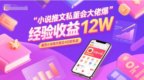 小说推文私董会大佬爆单经验分享收益12W，番茄小说每天稳定4位数收益-余宽网创