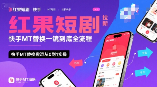 红果短剧拉新快手MT替换一镜到底全流程，快手MT替换搬运从0到1实操，日收益1k+-余宽网创