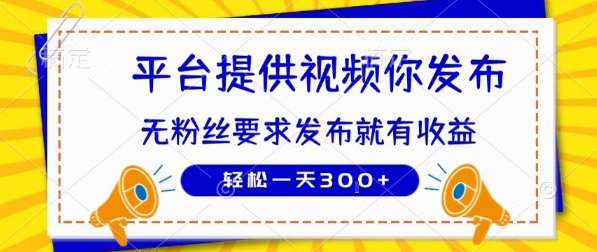 种草平台提供视频 你发布 无粉丝要求  发布就有钱 轻松一天3张+【揭秘】-余宽网创