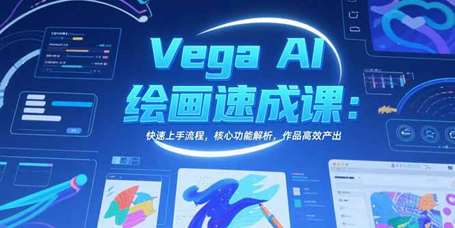 Vega AI绘画速成课：快速上手流程，核心功能解析，作品高效产出-余宽网创