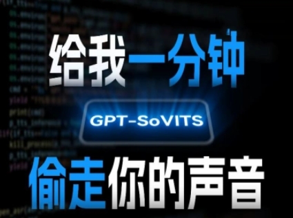 AI声音克隆，给我一分钟偷走你的声音(GPT-SoVITS)-余宽网创