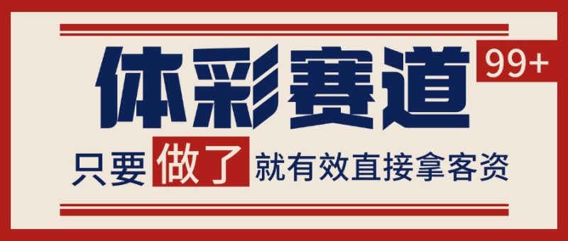 体彩赛道获客SOP 自热矩阵精准拓客 日引99+-余宽网创