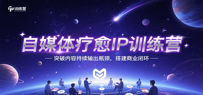 自媒体疗愈IP训练营，突破内容持续输出瓶颈，搭建商业闭环-余宽网创