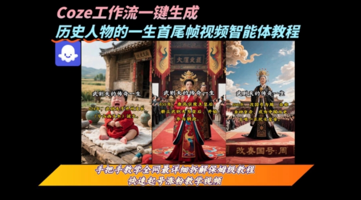coze工作流一键生成“历史人物的一生首尾帧一镜到底的高赞高播放量视频”保姆级拆解教程-余宽网创