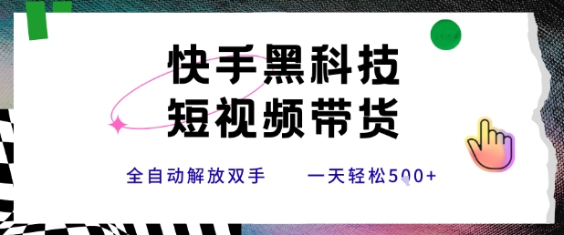 快手黑科技短视频带货，条条原创无脑搬运，新手小白轻松一天5张+【揭秘】-余宽网创
