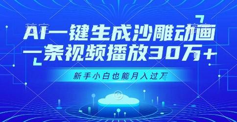 AI一键生成沙雕动画，一条视频播放30W+，零基础新手小白也能月入过1W+【揭秘】-余宽网创