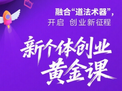 新个体创业黄金课：道法术器四维抢占2025红利-余宽网创