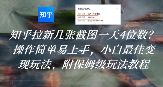 知乎拉新几张截图一天4位数？操作简单易上手，小白最佳变现玩法，附保姆级玩法教程-余宽网创