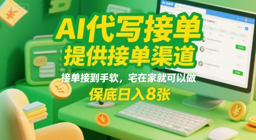 AI代写接单，提供接单渠道，接单接到手软，宅在家就可以做，保底日入8张【揭秘】-余宽网创