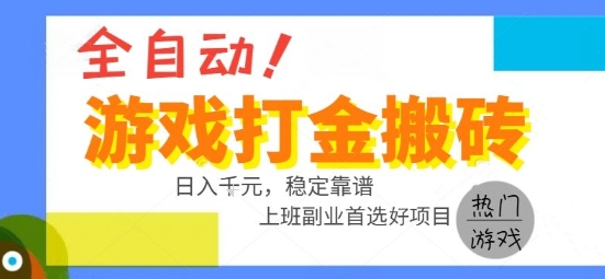 全自动游戏搬砖副业好项目，日入1k＋，长期稳定，操作简单有手就行【揭秘】-余宽网创