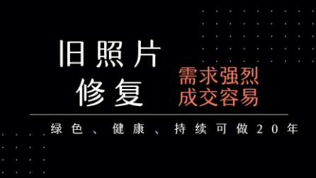 老照片修复项目，一单挣个29，长期稳定，月入5k-1w-余宽网创