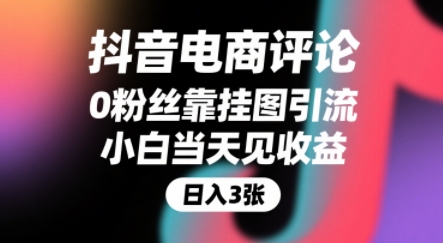 抖音电商评论，0粉丝靠挂图引流，被动挣抖音搜索佣金，小白当天见收益，还能躺挣下级评论增量收益-余宽网创