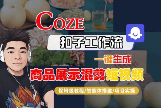 Coze扣子工作流一键生成商品展示混剪短视频，保姆级教程-智能体搭建-项目实操-余宽网创