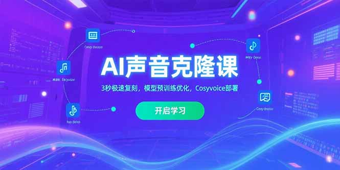 AI声音克隆课‌，3秒极速复刻，模型预训练优化，Cosyvoice部署-余宽网创