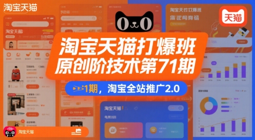 淘宝天猫打爆班原创高阶技术第71期，淘宝全站推广2.0-余宽网创