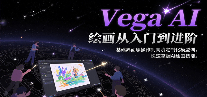 Vega AI绘画从入门到进阶，基础界面操作到高阶定制化模型训，快速掌握AI绘画技能-余宽网创