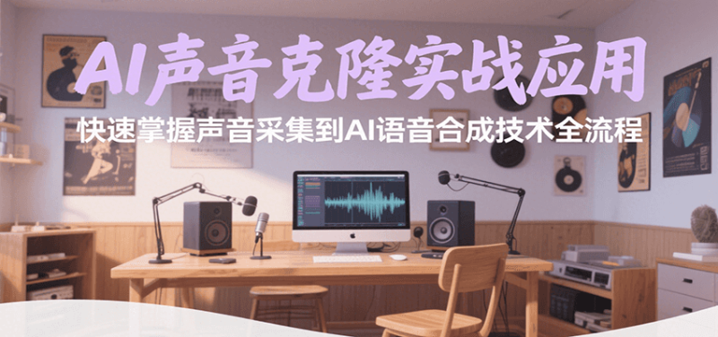 AI声音克隆实战应用，快速掌握声音采集到AI语音合成技术全流程-余宽网创