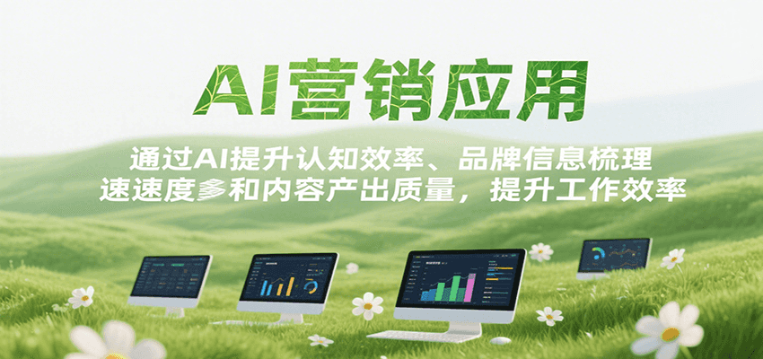 AI营销应用，提升认知效率、品牌信息梳理速度和内容产出质量，提升工作效率-余宽网创