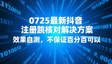 0725最新抖音注册跳核对解决方案，效果自测，不保证百分百可以-余宽网创