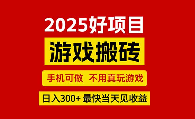 游戏搬砖，手机可做，不用真玩游戏，最快当天见收益，副业创业网创兼职-余宽网创