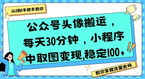 公众号头像搬运，每天30分钟，小程序中取图变现稳定100+-余宽网创