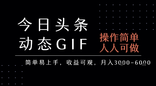 今日头条发布动态表情包，简单易上手，人人可做，月收益3-6k-余宽网创