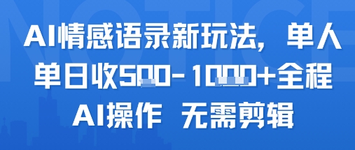 AI情感语录新玩法，单人单日收5张+全程AI操作 无需剪辑-余宽网创