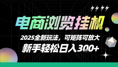 电商浏览挂G，2025全新玩法，新手轻松日入3张+可矩阵可放大【揭秘】-余宽网创