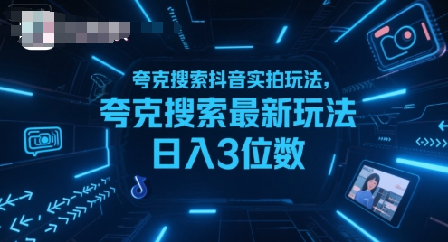 夸克搜索抖音实拍玩法，夸克搜索最新玩法日入3位数-余宽网创
