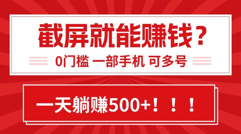 靠截屏日赚500+，0门槛有手就行，简单到离谱的小白副业项目!-余宽网创