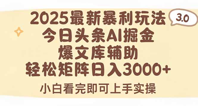 2025年今日头条最新暴利玩法3.0，一键生成爆款，轻松实现矩阵日入3000+-余宽网创
