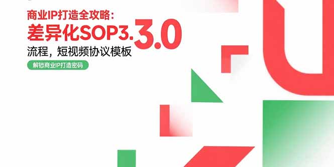 商业IP打造全攻略：差异化SOP3.0流程，短视频协议模板，婚恋项目实战案例-余宽网创
