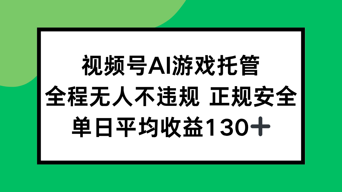 视频号AI游戏托管，全程无人不违规 正规安全，单日平均收益130+-余宽网创