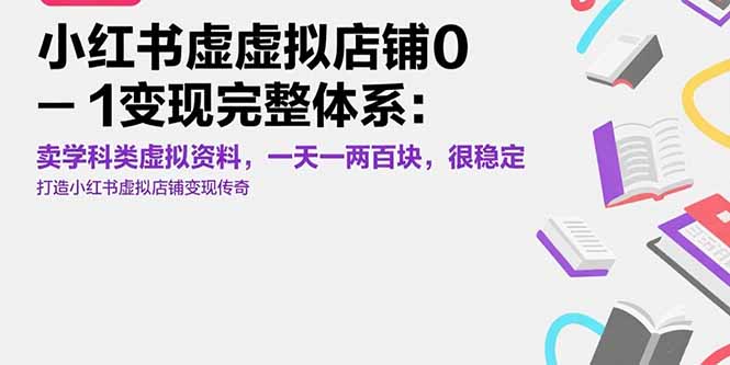 小红书虚拟店铺0-1变现完整体系：卖学科类虚拟资料，一天一两百块，很稳定-余宽网创