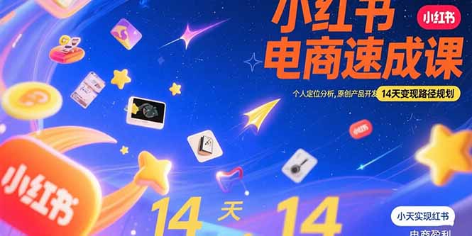 小红书虚拟电商速成课：个人定位分析，原创产品开发，14天变现路径规划-余宽网创