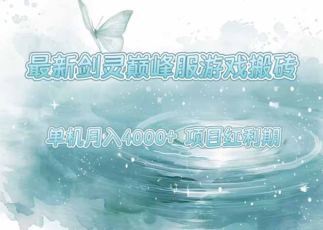 最新剑灵巅峰服游戏搬砖，项目红利期，单机稳定4000+操作简单好上手-余宽网创